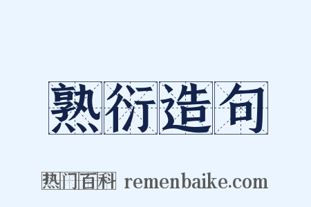 熟衍造句是什么意思的图片